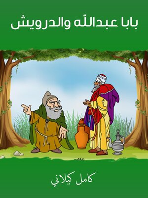 cover image of بابا عبدالله والدرويش